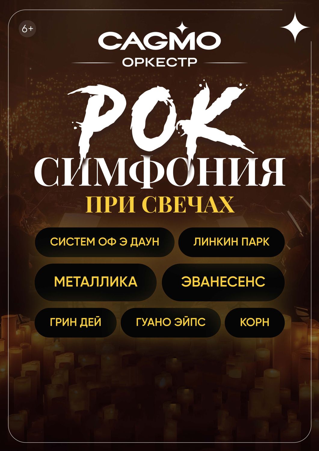 «Рок-симфония при свечах». Оркестр CAGMO 